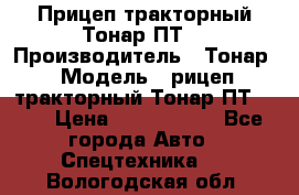 Прицеп тракторный Тонар ПТ7 › Производитель ­ Тонар › Модель ­ рицеп тракторный Тонар ПТ7-010 › Цена ­ 1 040 000 - Все города Авто » Спецтехника   . Вологодская обл.